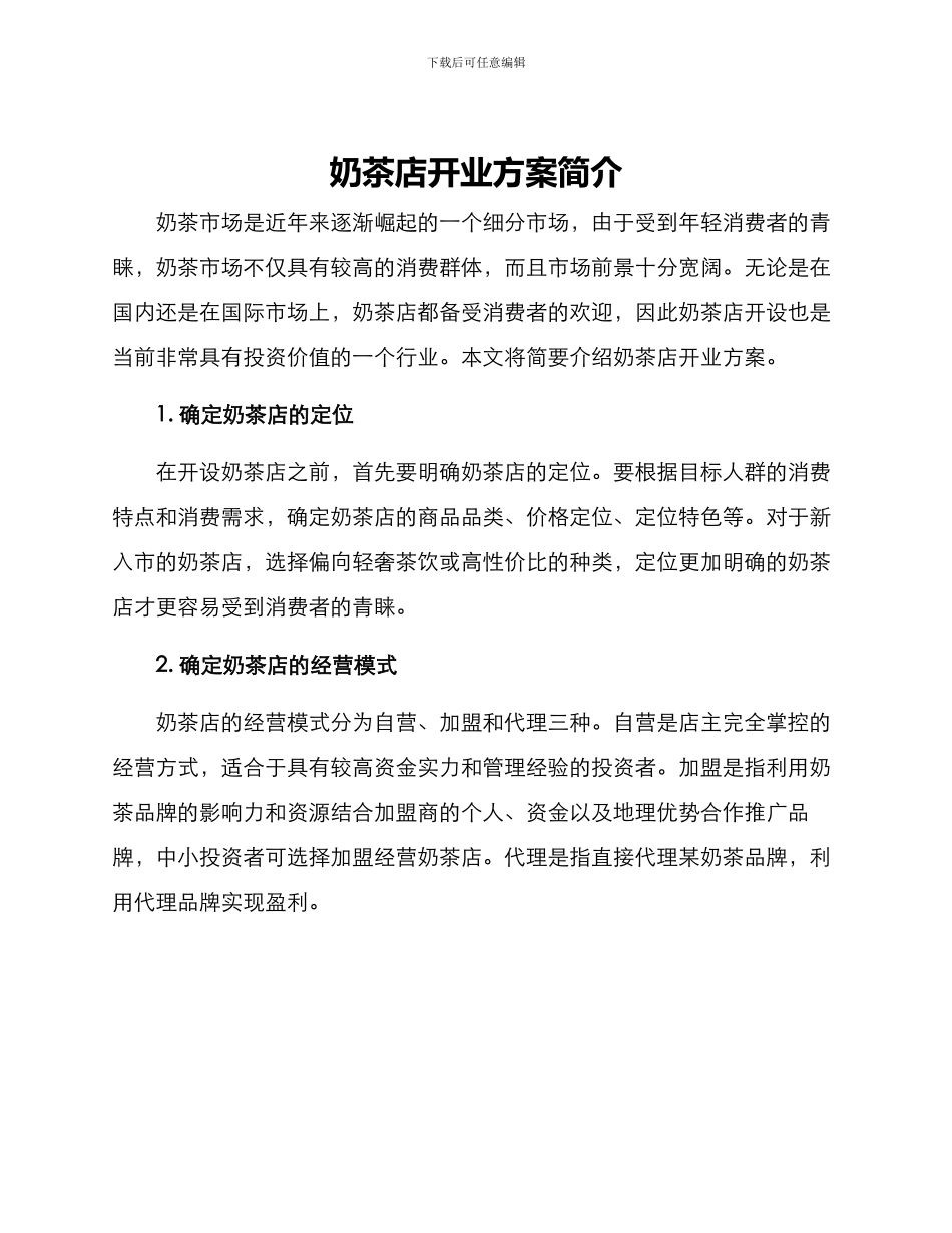 奶茶店开业方案简介_第1页