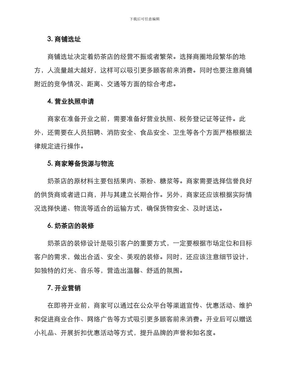 奶茶店开业方案简介_第2页