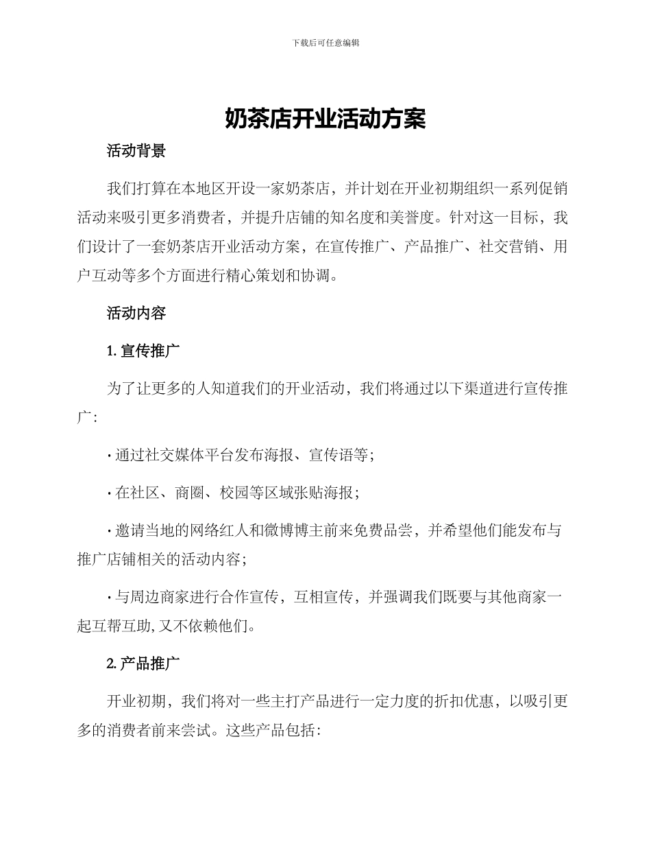 奶茶店开业活动方案_第1页
