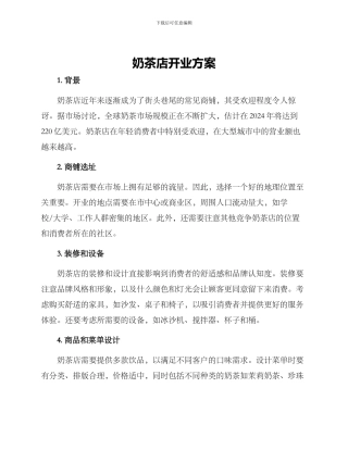 奶茶店开业方案