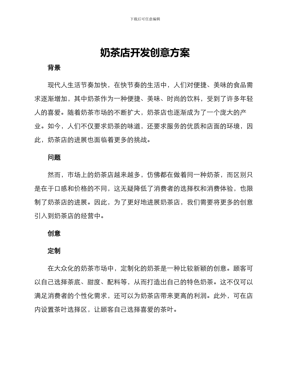 奶茶店开发创意方案_第1页