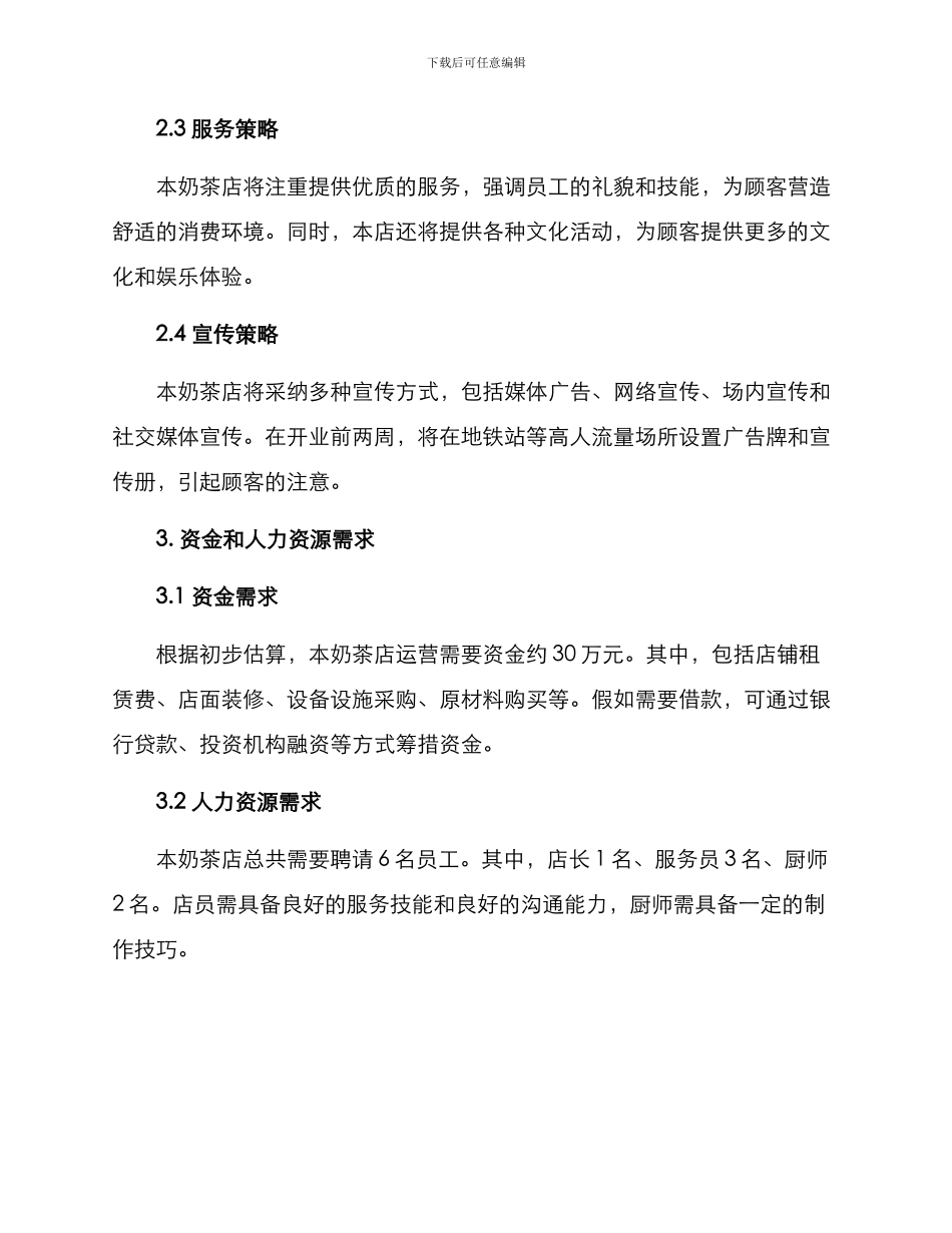 奶茶店开业策划方案_第2页