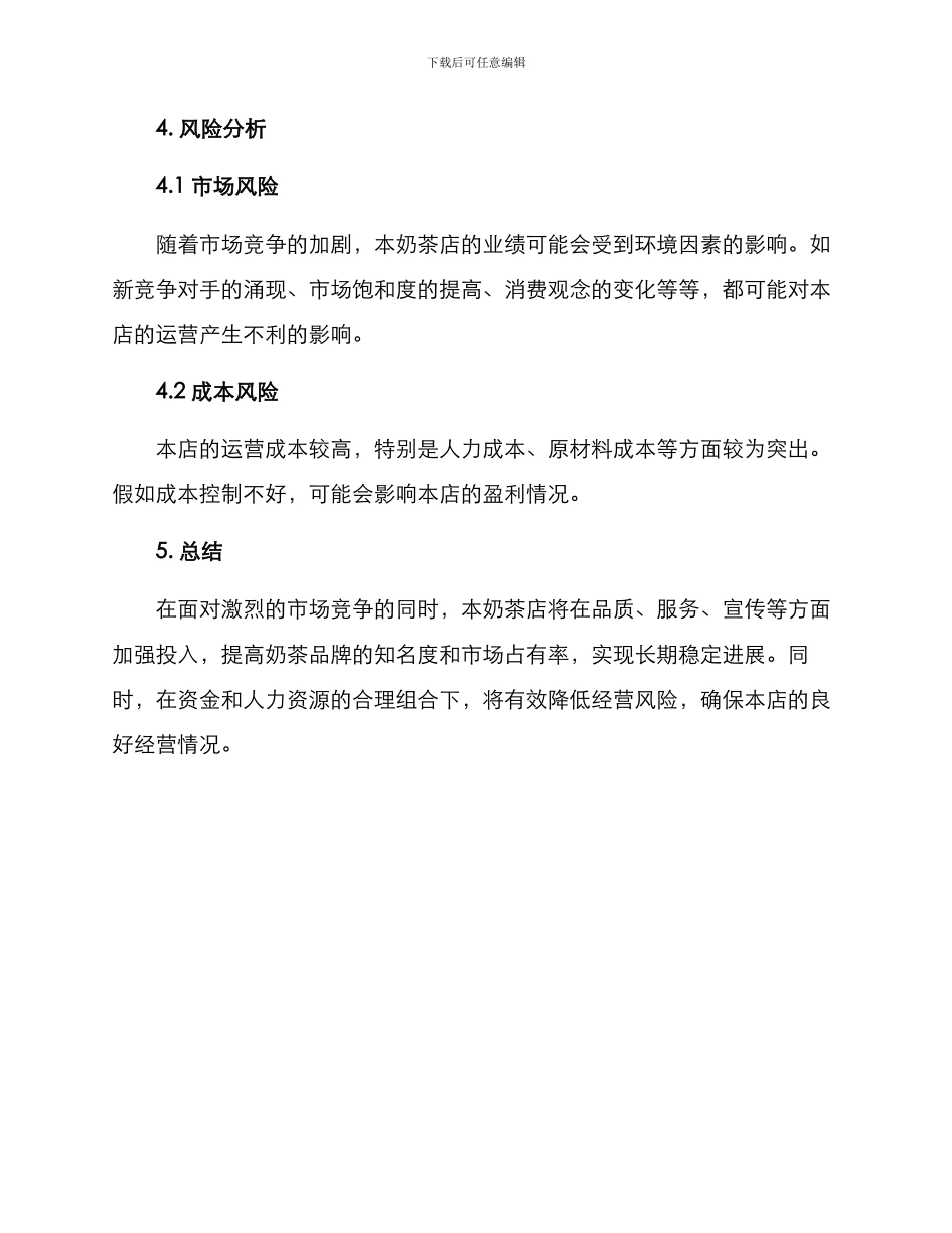 奶茶店开业策划方案_第3页