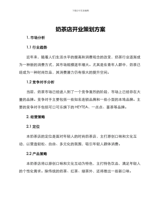 奶茶店开业策划方案