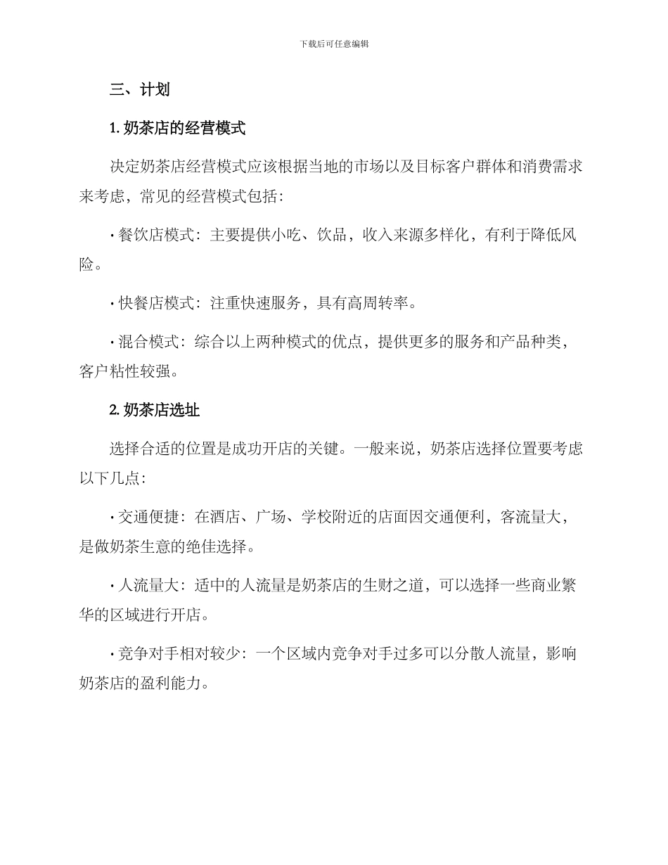 奶茶店开店计划方案_第2页