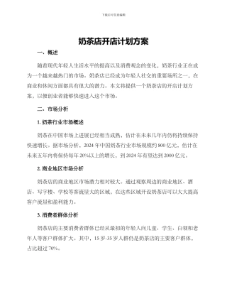 奶茶店开店计划方案