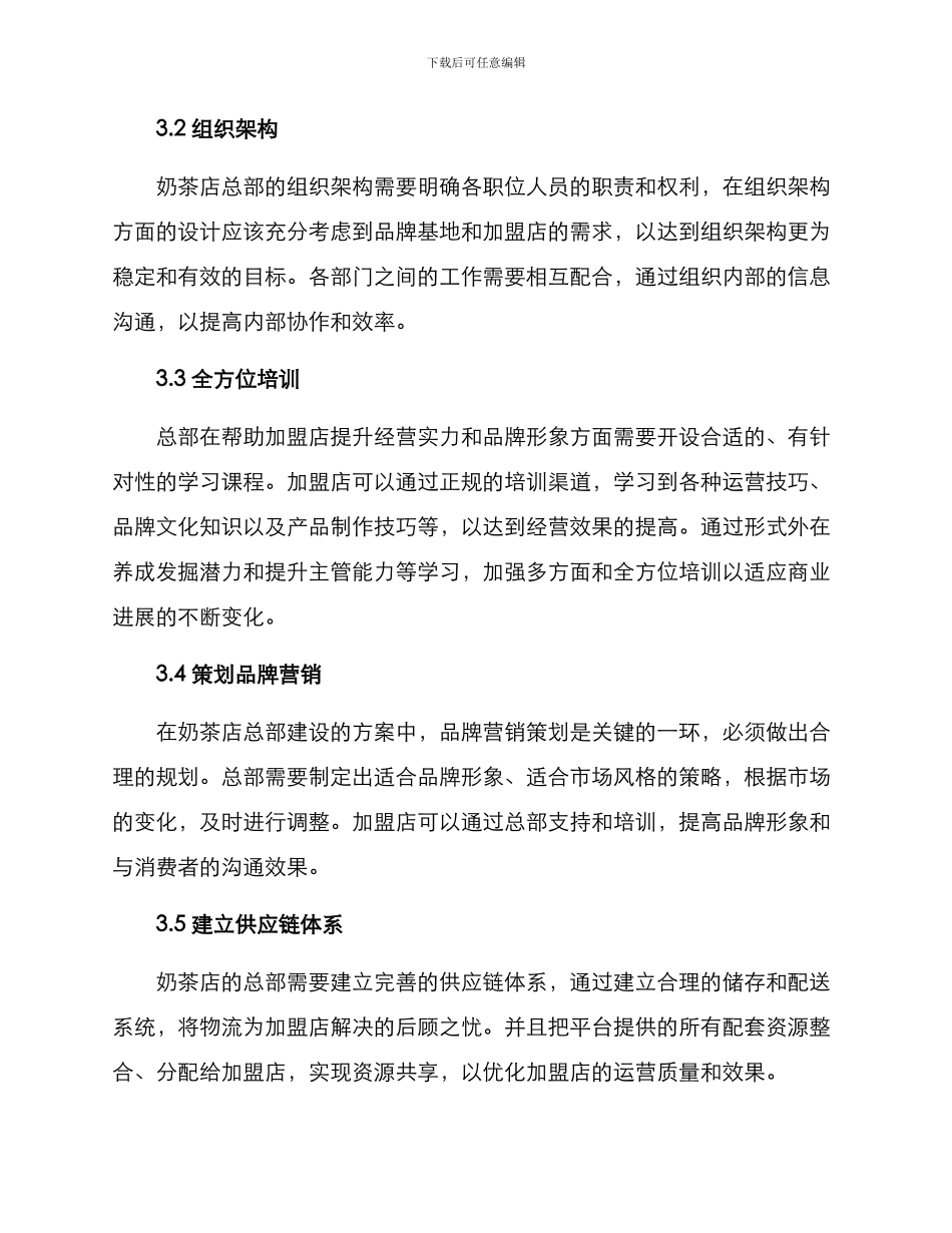 奶茶店总部建设方案_第2页