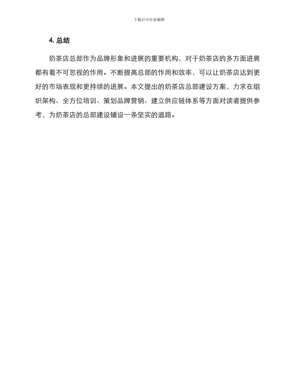 奶茶店总部建设方案_第3页