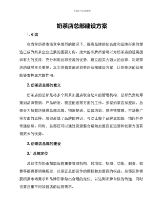 奶茶店总部建设方案