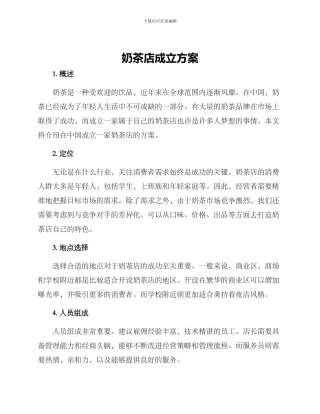 奶茶店成立方案