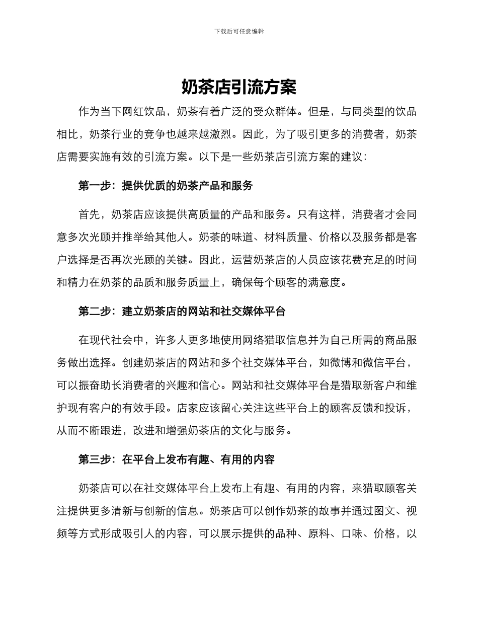 奶茶店引流方案_第1页