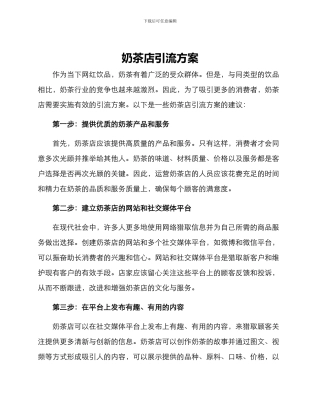 奶茶店引流方案