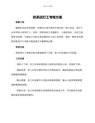 奶茶店打工考核方案