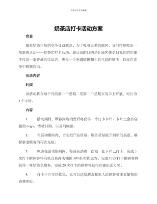 奶茶店打卡活动方案