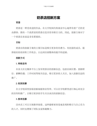 奶茶店招新方案