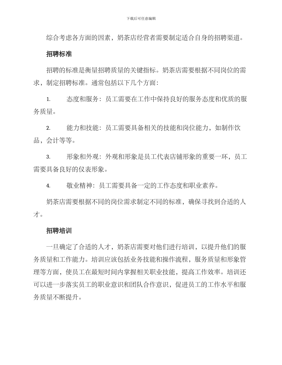 奶茶店招聘方案_第2页