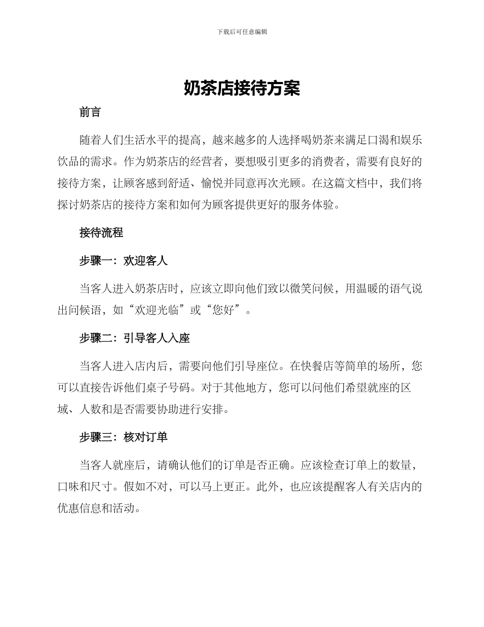 奶茶店接待方案_第1页