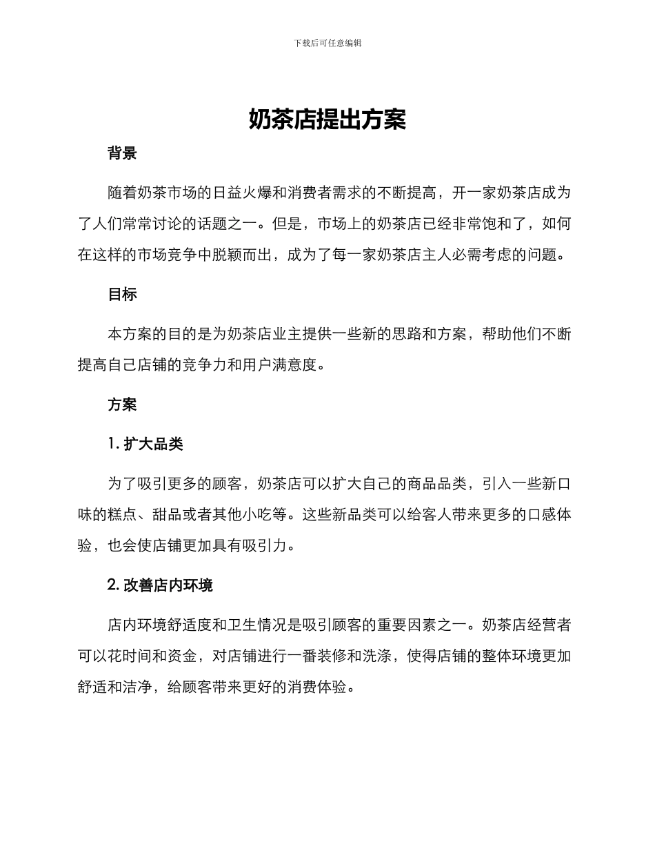 奶茶店提出方案_第1页