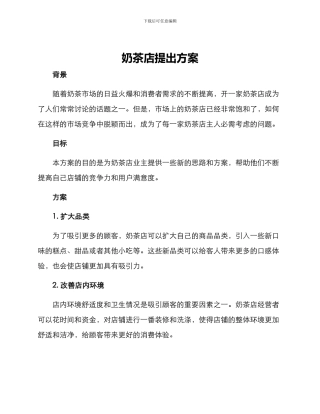 奶茶店提出方案