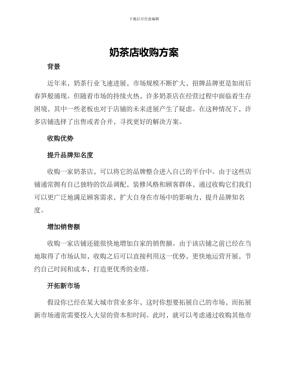 奶茶店收购方案_第1页