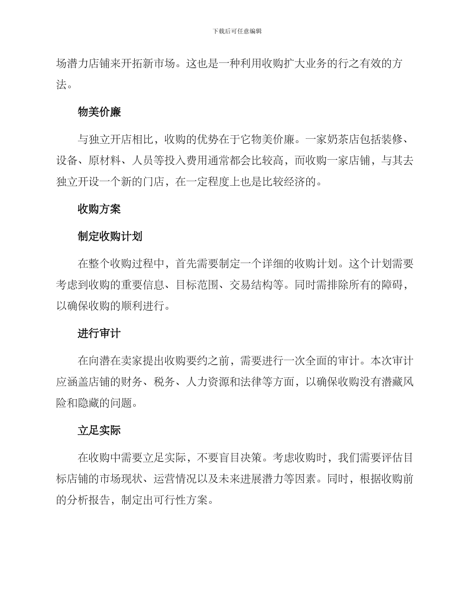 奶茶店收购方案_第2页