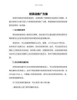 奶茶店推广方案