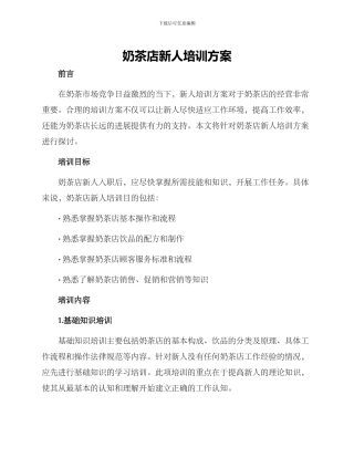 奶茶店新人培训方案