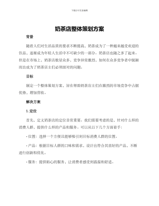 奶茶店整体策划方案