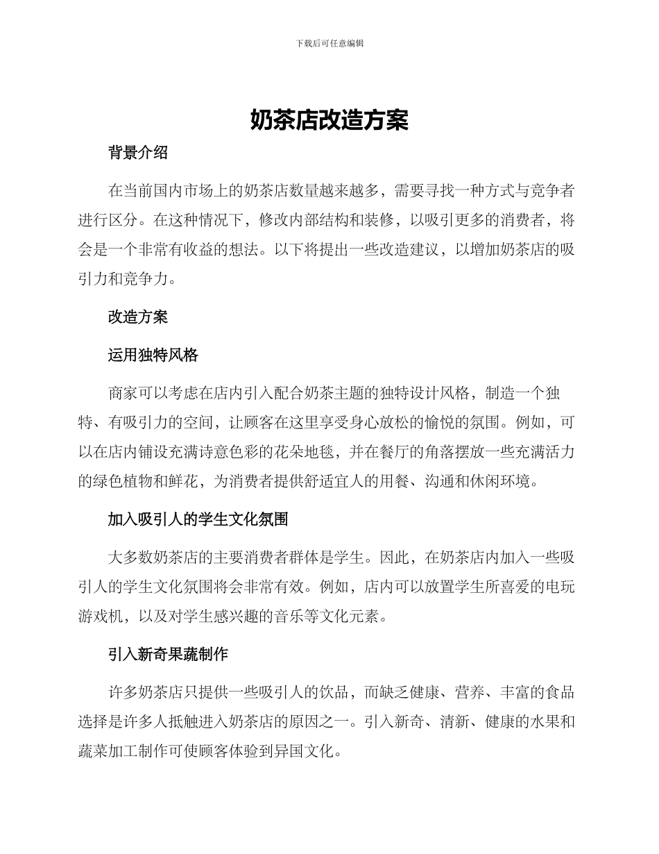 奶茶店改造方案_第1页