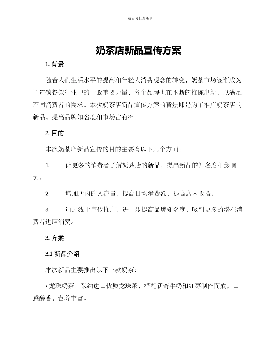 奶茶店新品宣传方案_第1页