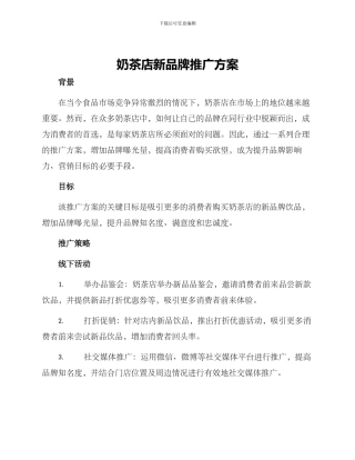 奶茶店新品牌推广方案