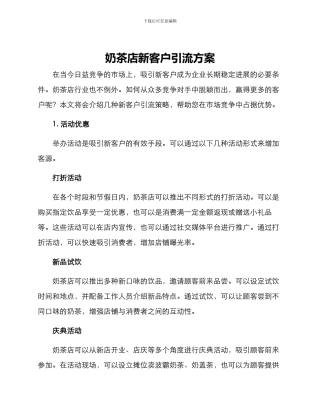 奶茶店新客户引流方案