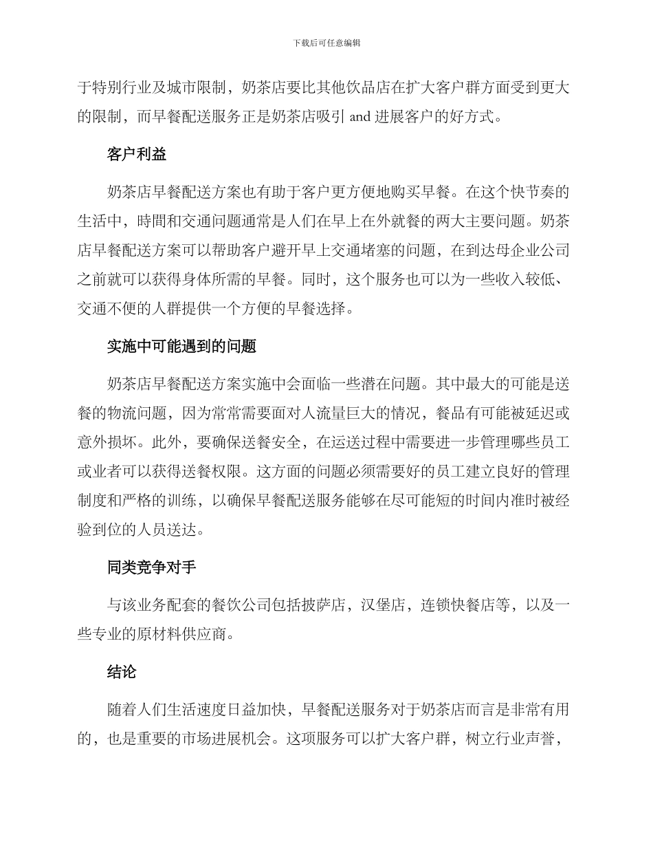 奶茶店早餐配送方案_第2页