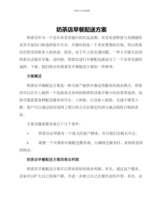 奶茶店早餐配送方案