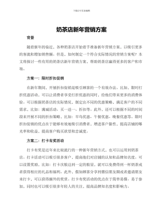 奶茶店新年营销方案