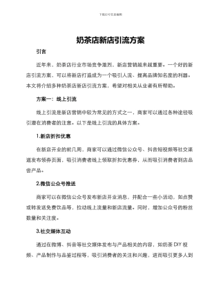 奶茶店新店引流方案