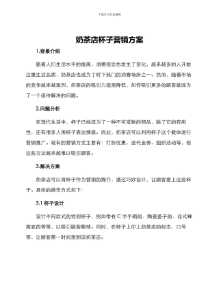 奶茶店杯子营销方案