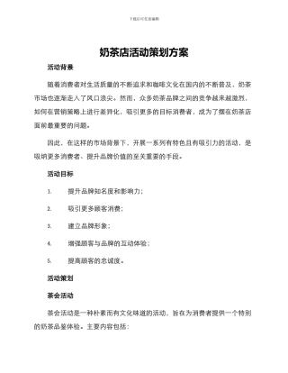 奶茶店活动策划方案