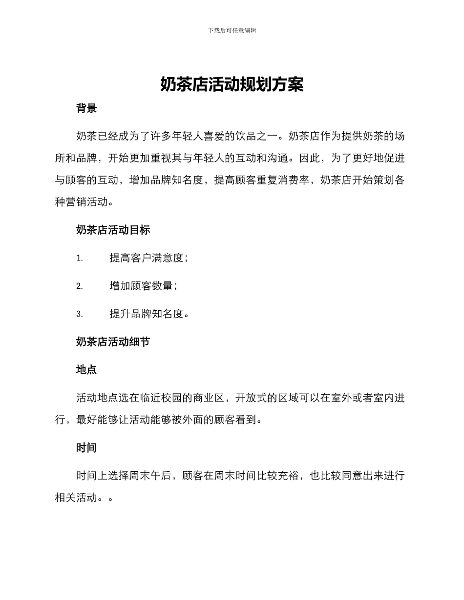 奶茶店活动规划方案_第1页