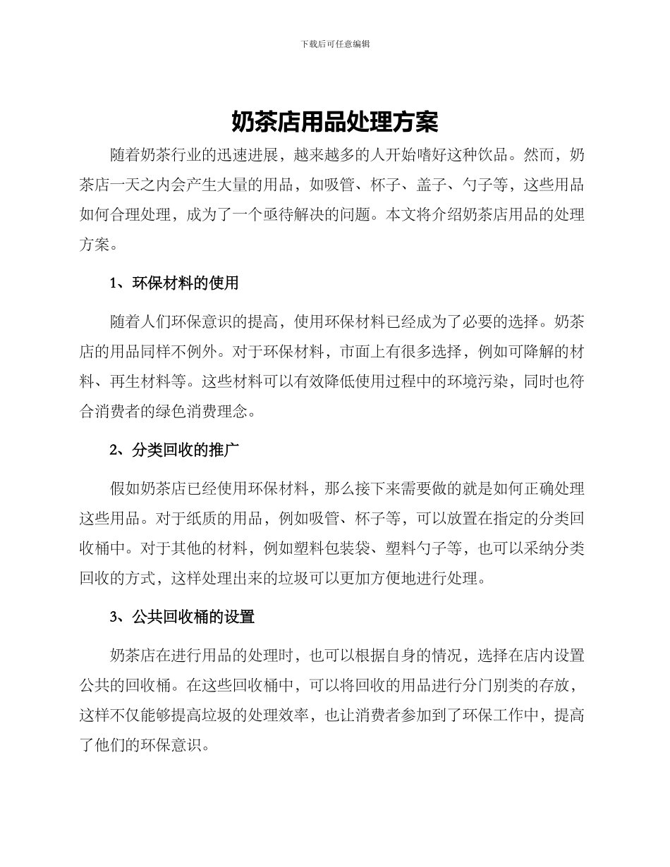 奶茶店用品处理方案_第1页