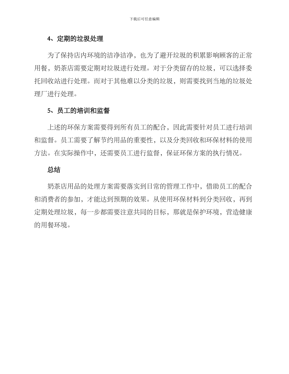 奶茶店用品处理方案_第2页