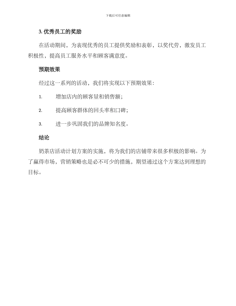 奶茶店活动计划方案_第3页