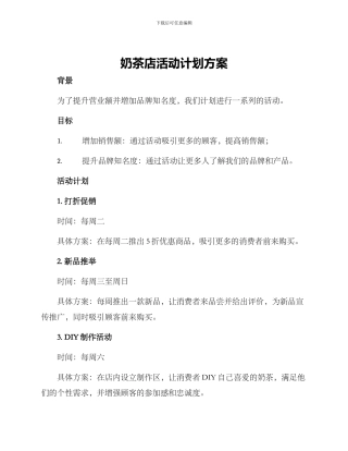 奶茶店活动计划方案