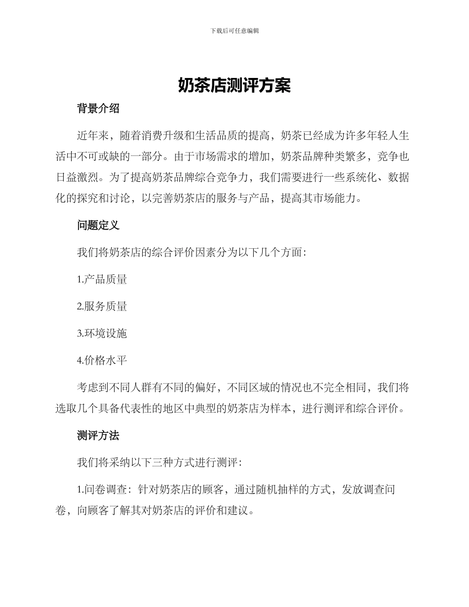 奶茶店测评方案_第1页