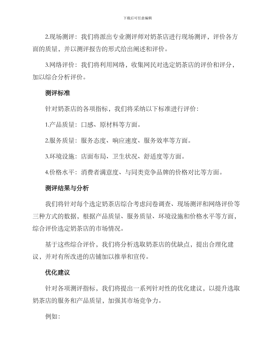 奶茶店测评方案_第2页