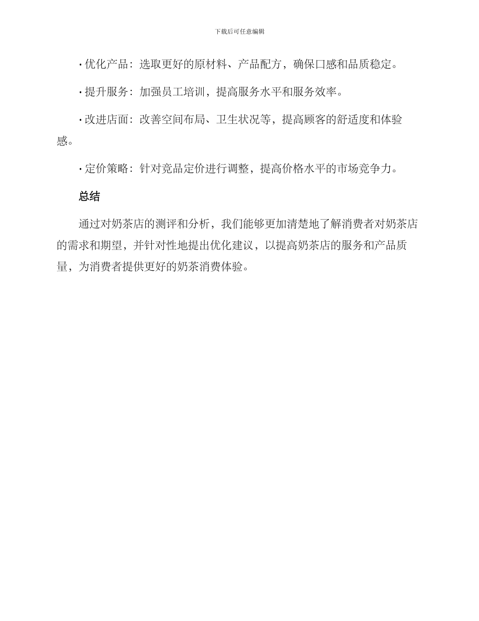 奶茶店测评方案_第3页