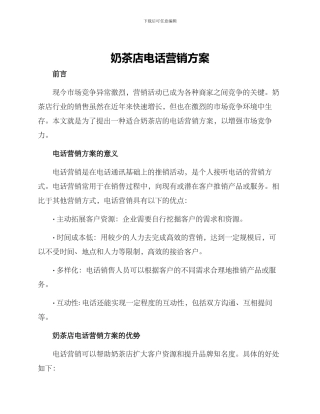 奶茶店电话营销方案