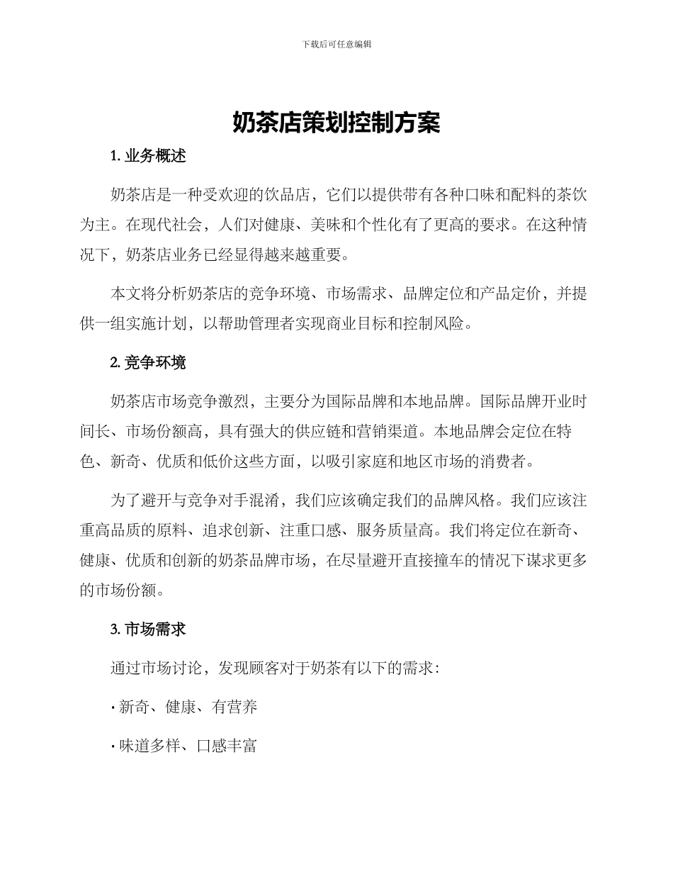 奶茶店策划控制方案_第1页