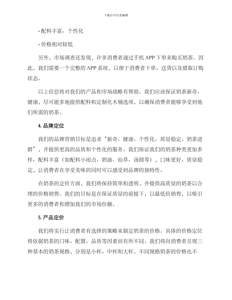 奶茶店策划控制方案_第2页