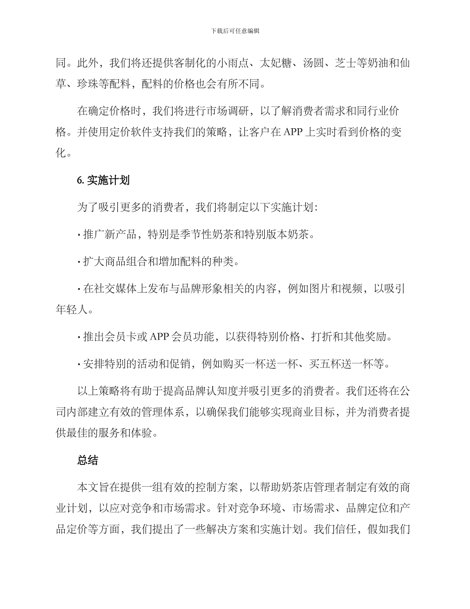 奶茶店策划控制方案_第3页